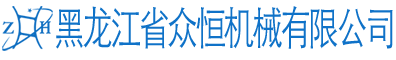 黑龍江省眾恒機(jī)械有限公司官網(wǎng)